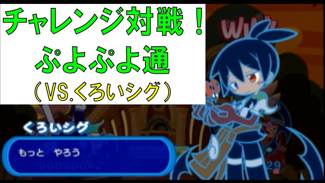ぷよぷよ! 20th チャレンジ対戦【ぷよぷよ通　vs.くろいシグ】