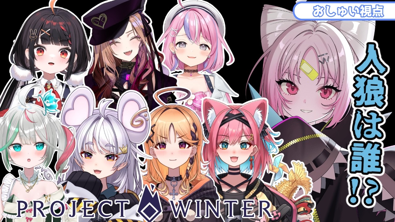 【Project Winter】極寒の雪山で人狼を探しだせ...！人狼は.....あなただ！！！！！！【#ぶいぱい/彩歌すいれん 】
