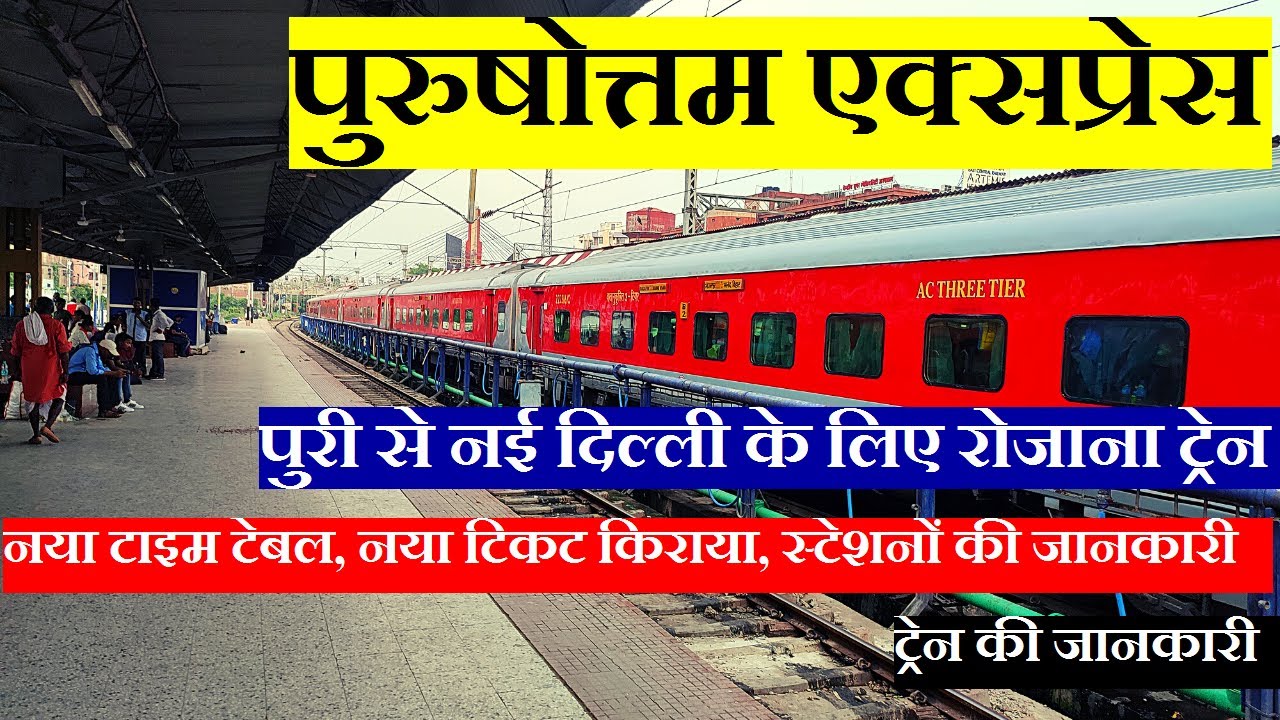 पुरुषोत्तम एक्सप्रेस | Train Info | Puri To New Delhi Train | 12801 Train | Purushottam Express