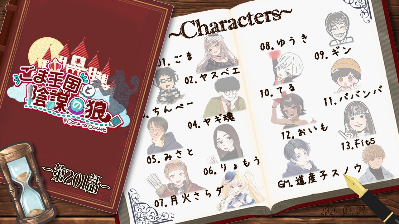 〖#ZOOM人狼/実写注意！！！〗ごま王国と陰謀の狼 第201話 はじまりはじまり～#ごまと狼【ごま＝ラ・レーヌ/2.9次元Vtuber】
