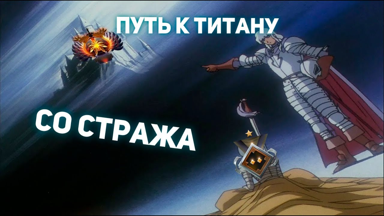 ПУТЬ К ТИТАНУ - СТРАЖИ ЭТО КОНЕЦ