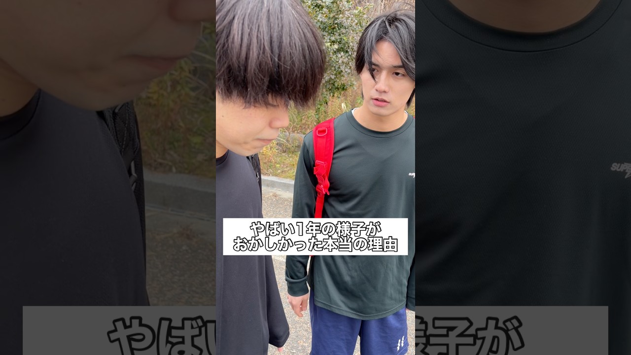 やばい1年の様子がおかしかった本当の理由 #部活 #高校生 #青春