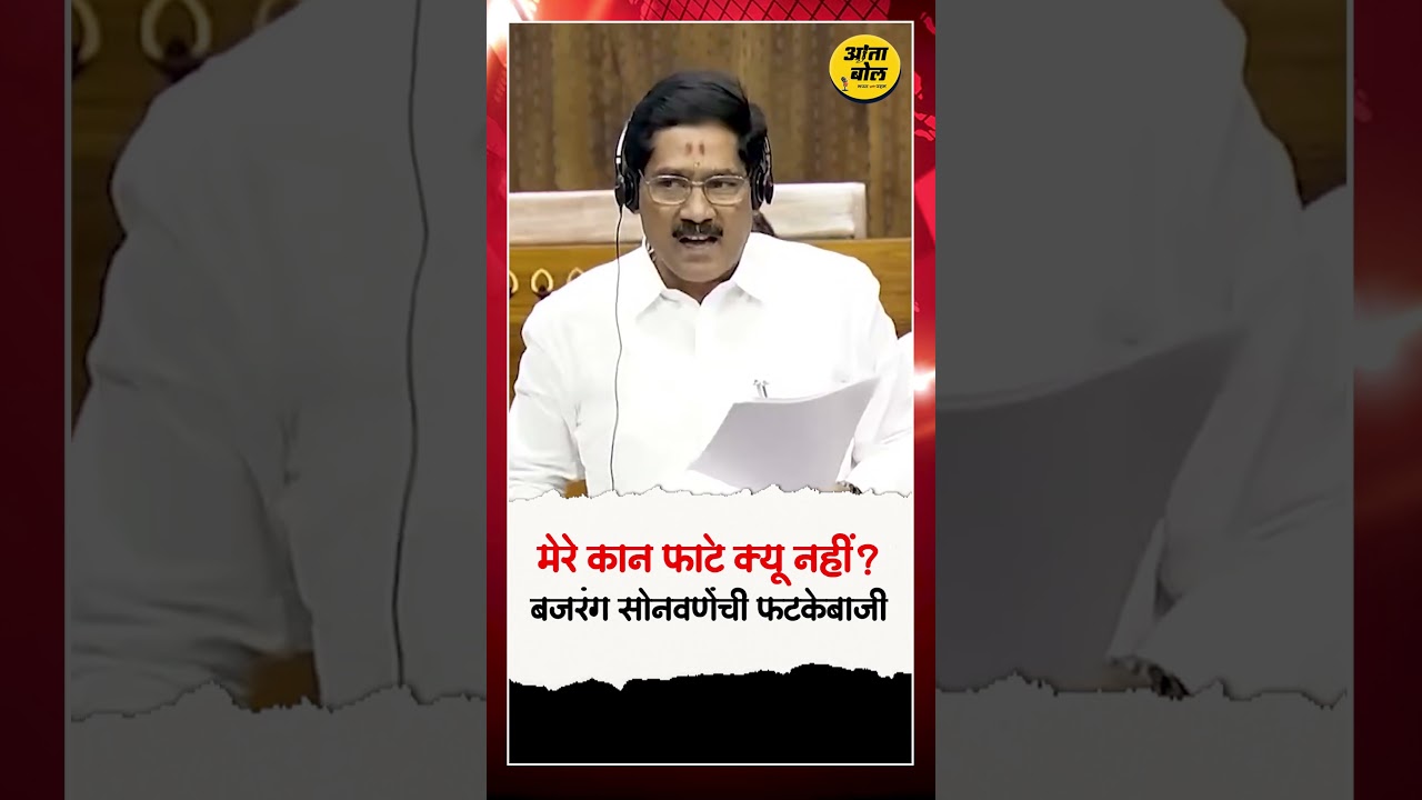 लोकसभेत Bajrang Sonawane यांची हिंदीतून फटकेबाजी! सभागृहात हशा | Ata Bol News