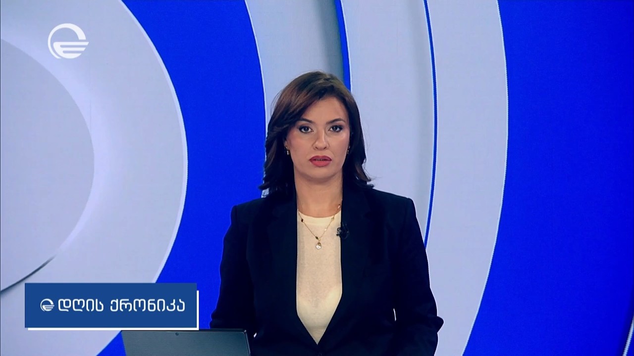 დღის ქრონიკა - 17 თებერვალი, 2026 წელი