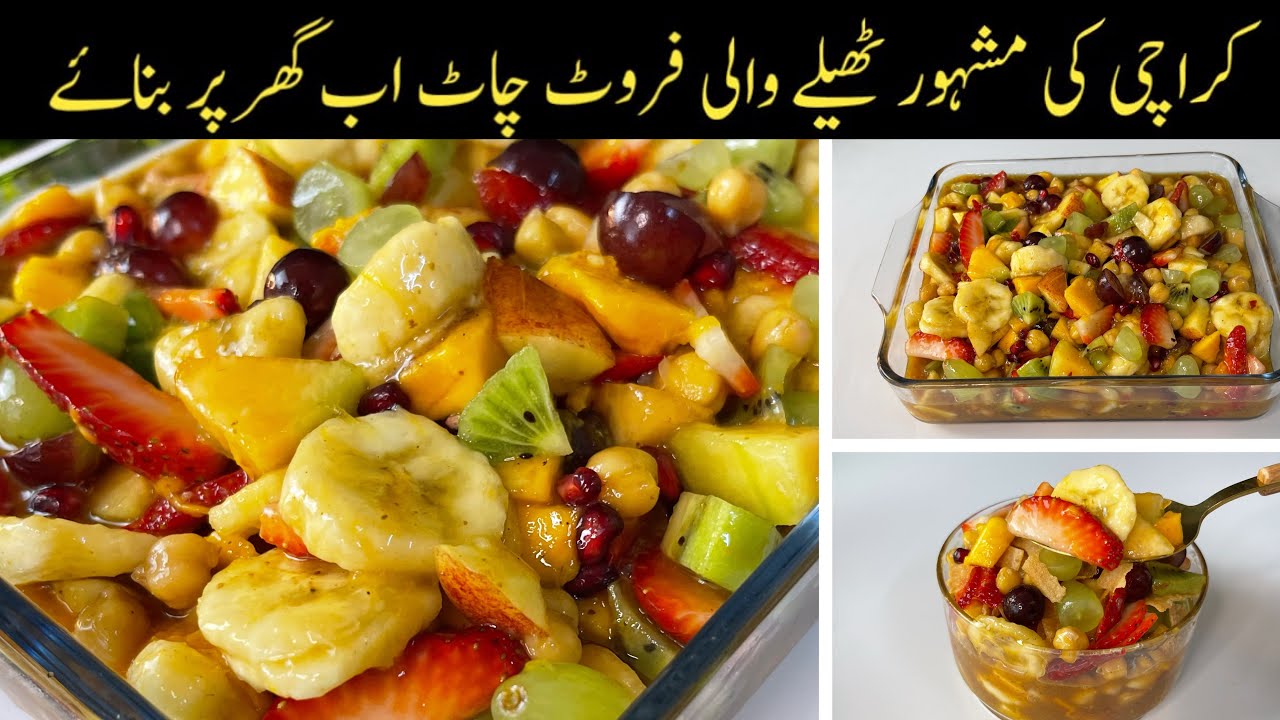 Fruit Chaat Recipe | How to make Perfect Fruit Chaat | فروٹ چاٹ کا طریقہ | Chaat Banane ka Tarika