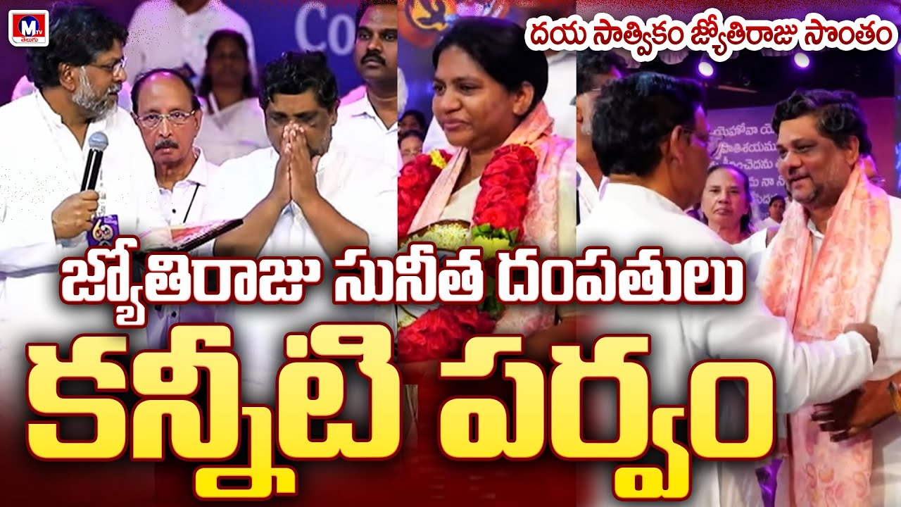 జ్యోతిరాజు సునీత దంపతులు బావోద్వేకం....మన్నా 