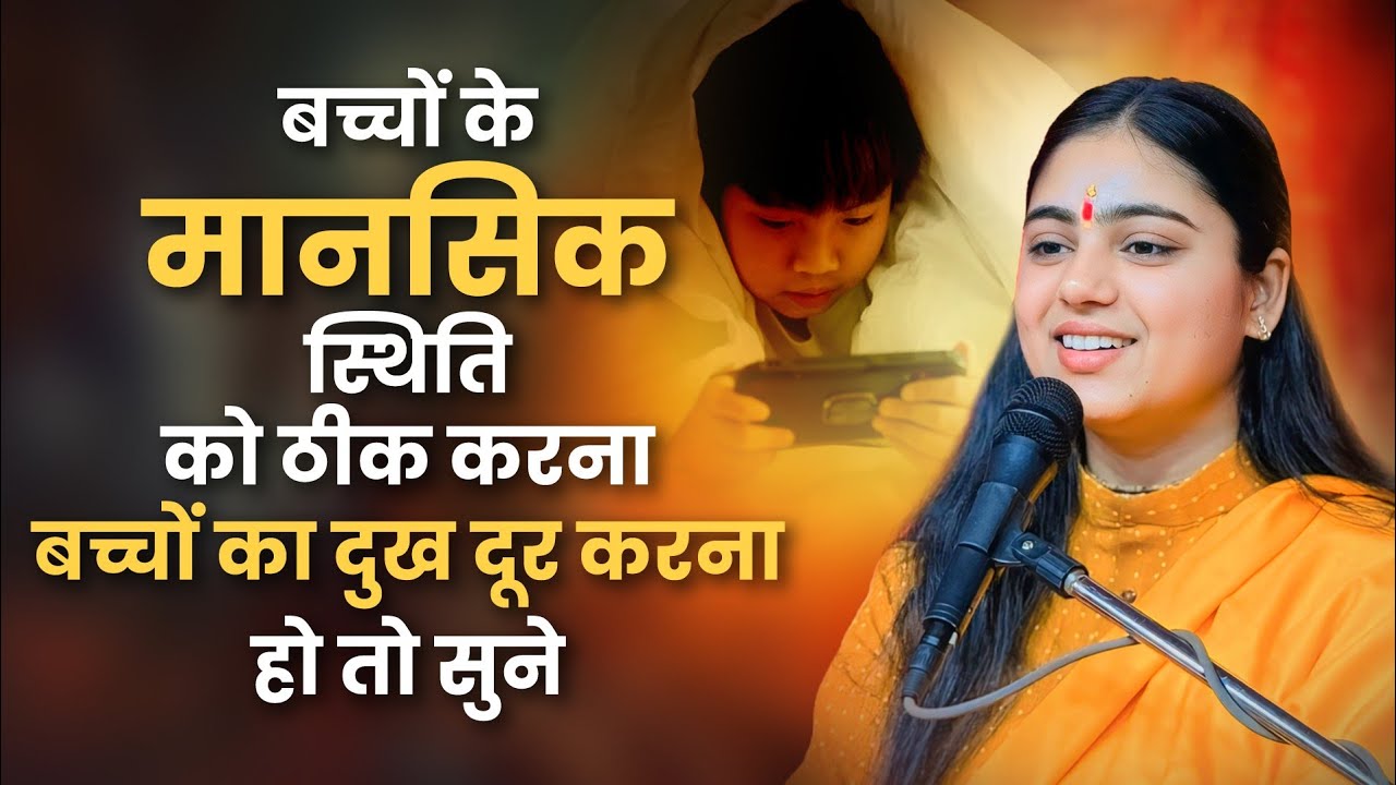 बच्चों के मानसिक स्थिति को ठीक करना है बच्चों का दुख दूर करना है बच्चे कैसे बिगड़ रहे हैं - पागलपन 
