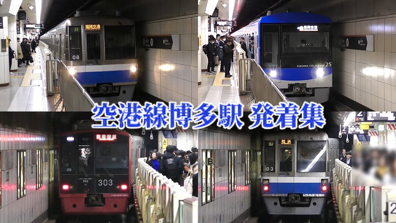【新型から旧型まで】福岡市営地下鉄空港線 博多駅　列車発着集