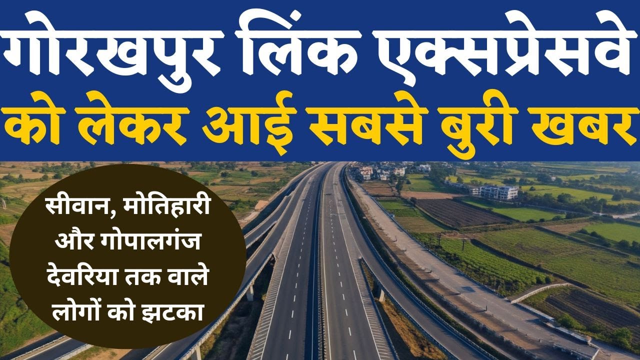 gorakhpur link expressway| gorakhpur link expressway update गोरखपुर लिंक एक्सप्रेसवे पर आई बुरी खबर