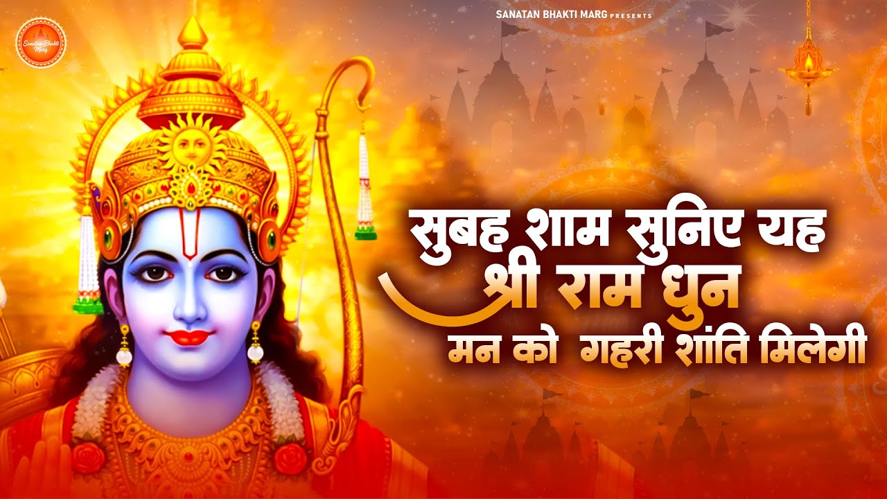 Siya Ram Jay Ram Jay Jay Ram सिया राम जय राम जय जय राम | Akhand Ram Dhun | Bhakti Song | Ram Bhajan