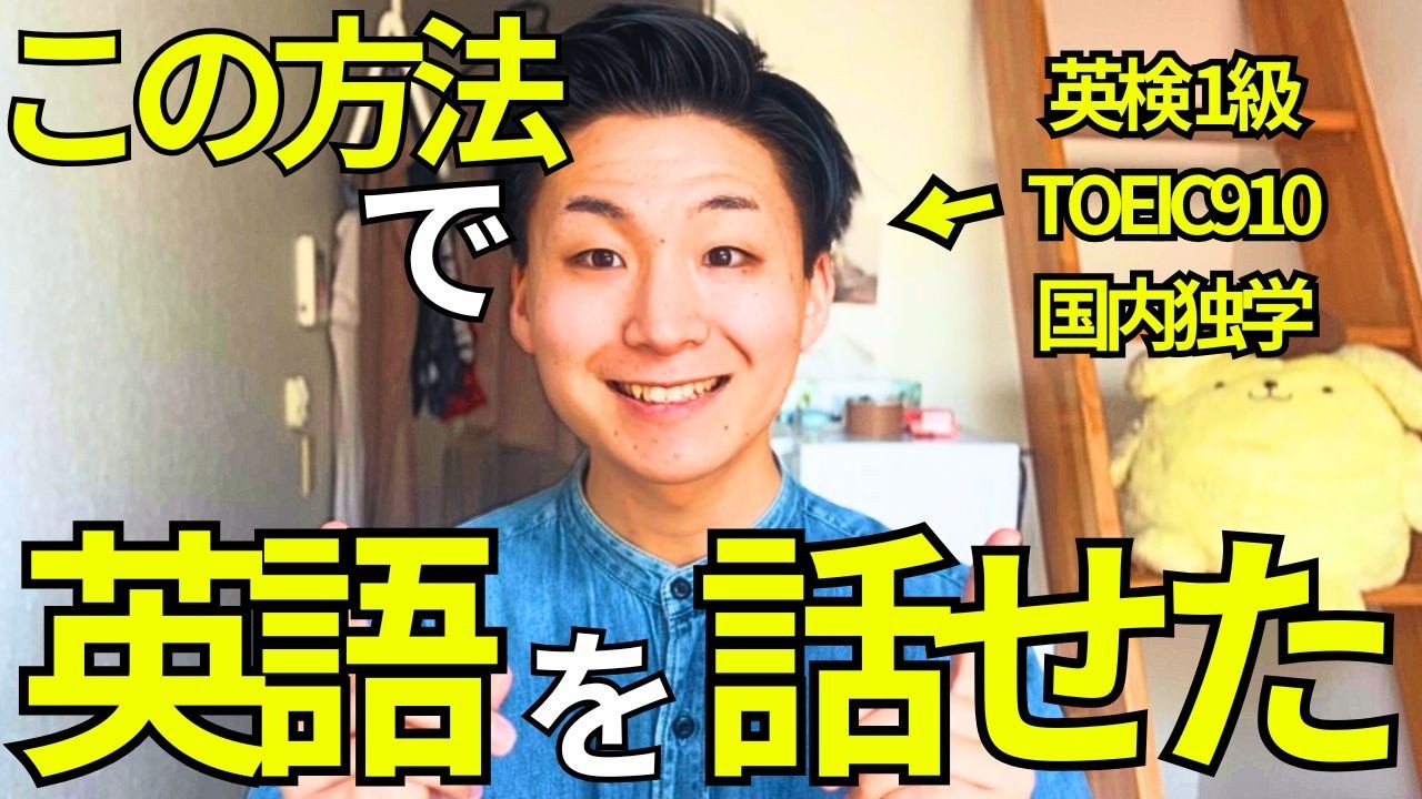 【99%の人がやってない】私が国内・独学で英語をペラペラ話せるようになった勉強法【初心者向け】