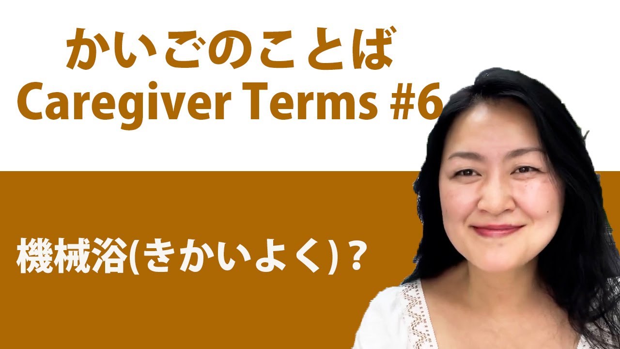 Learn Caregiver Terms in Japanese. 介護のことば Ver.6 Kaigo Terms #caregiver #kaigo #ssw #かいご