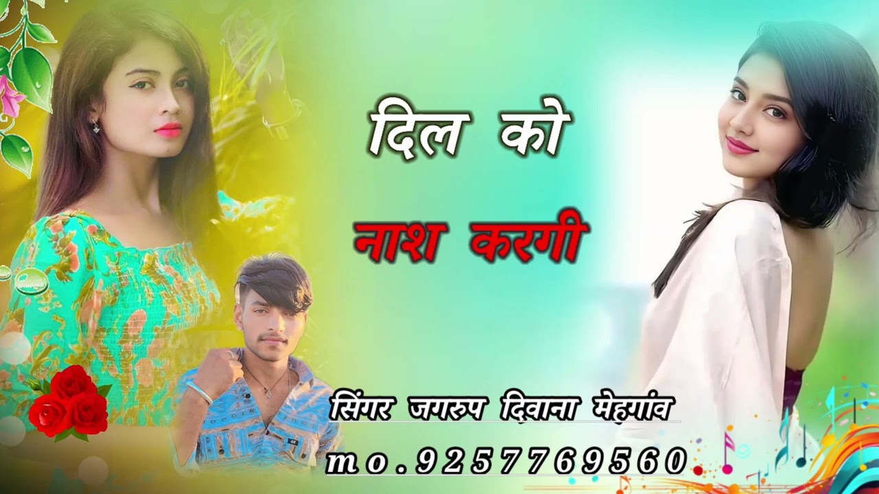 #दिल_को_नाश_करगी❤️🫀(सिंगर_जगरुप_दिवाना_मेहगाव)