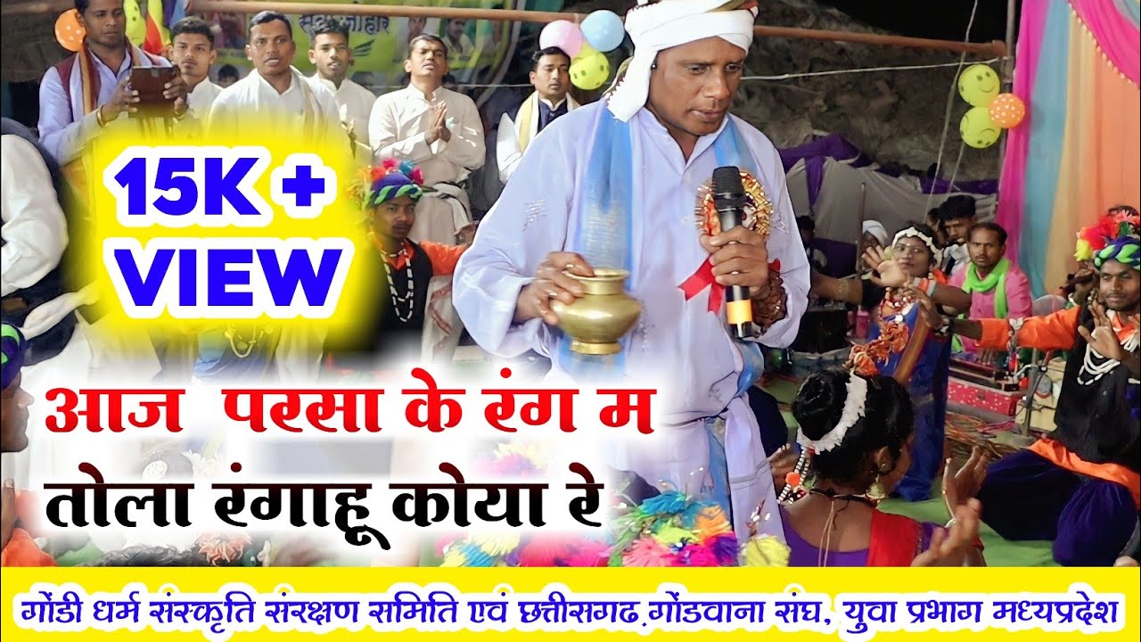 गोंडी धर्म संस्कृति संरक्षण समिति || आज परसा के रंग म तोला रंगाहू कोया रे ||cg song | gondi new song