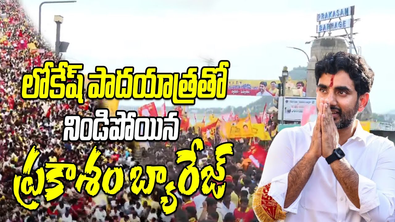 Nara Lokesh Yuvagalam Padayatra at Prakasam Barrage | Vijayawada | Hit Tv Telugu News