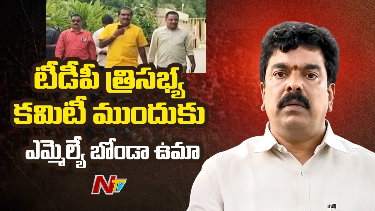 TDP seeks explanation from MLA Bonda Uma for sharing stage with YSRCP leaders | NTV Telugu