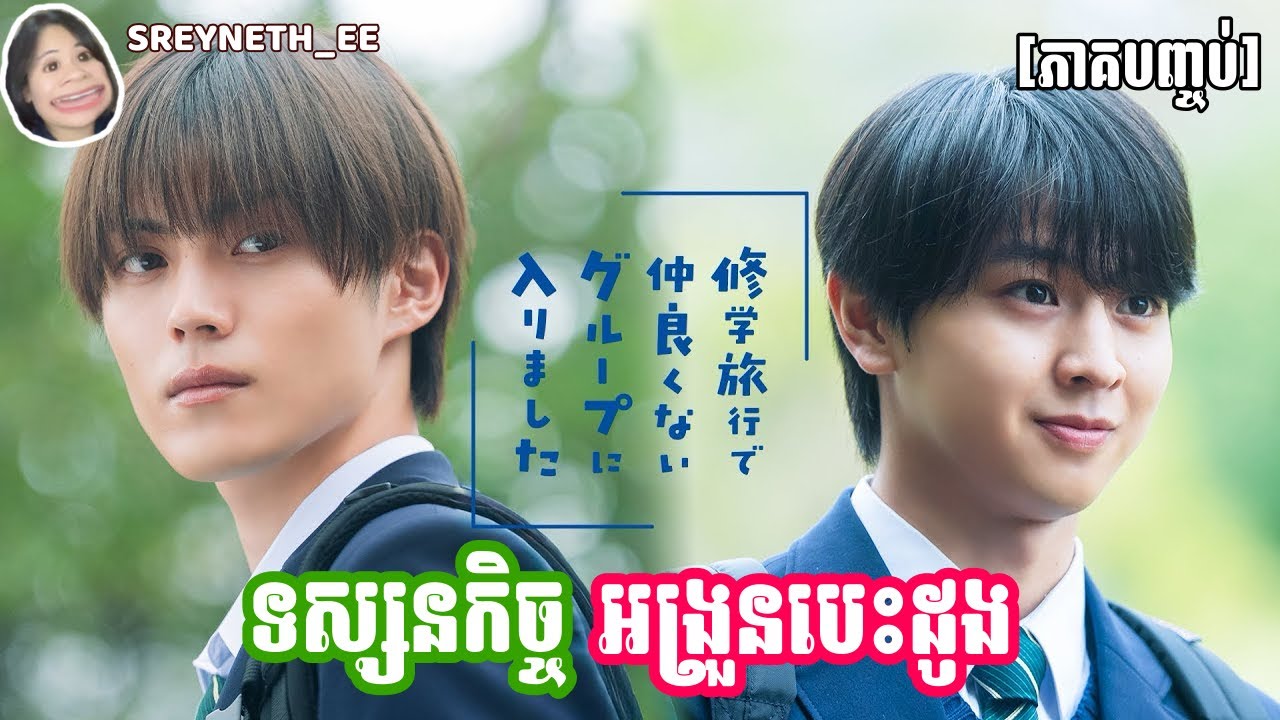 សម្រាយរឿង BL | ទស្សនកិច្ច អង្រួនបេះដូង💙| School Trip: Joined a Group I'm Not Close To🇯🇵| [ភាគបញ្ចប់]