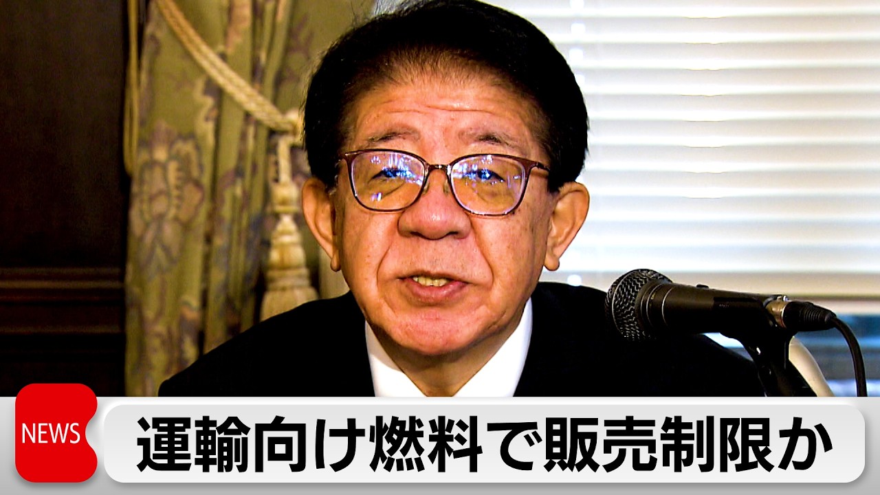 国交省　石油会社の燃料販売制限を指摘　各業界に対し実態調査求める