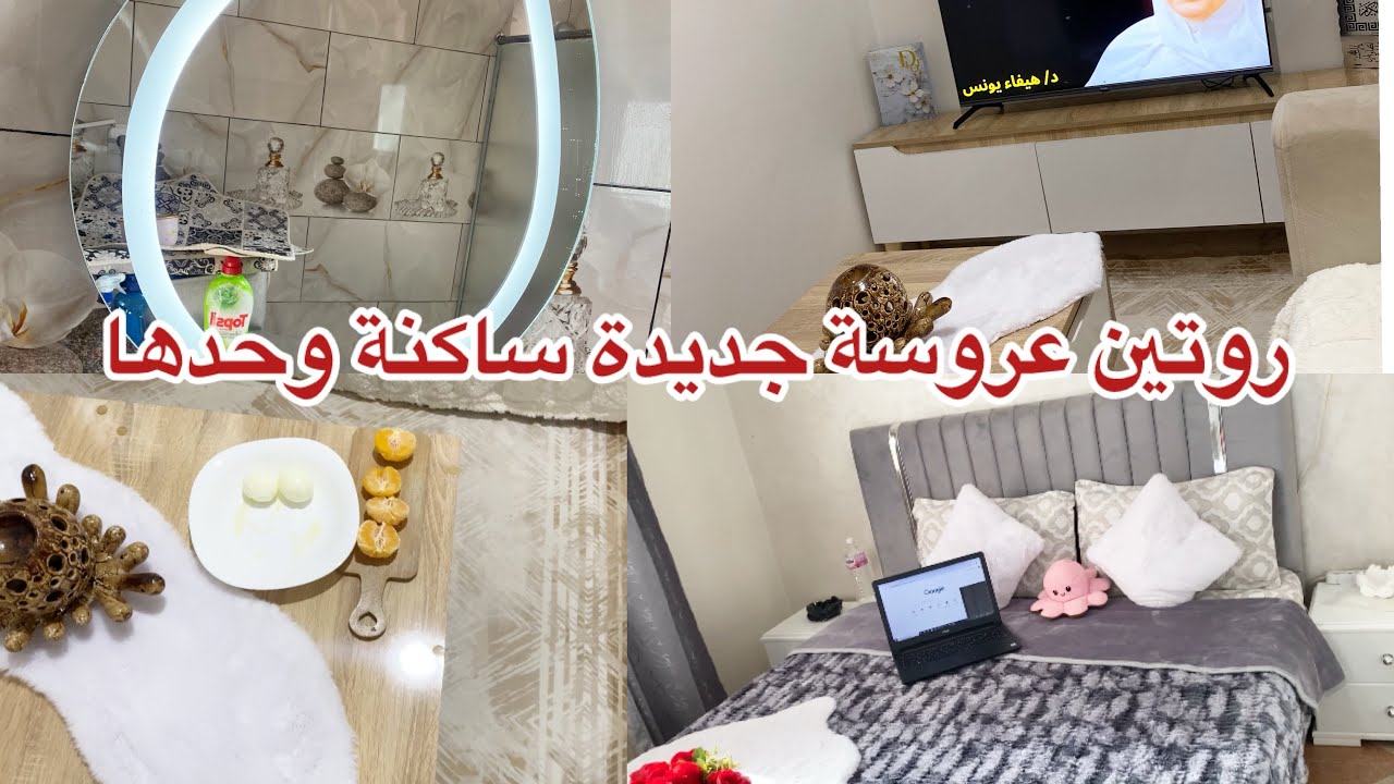 روتين عروسة جديدة ساكنة وحدها  فيديو شباب بزاف 