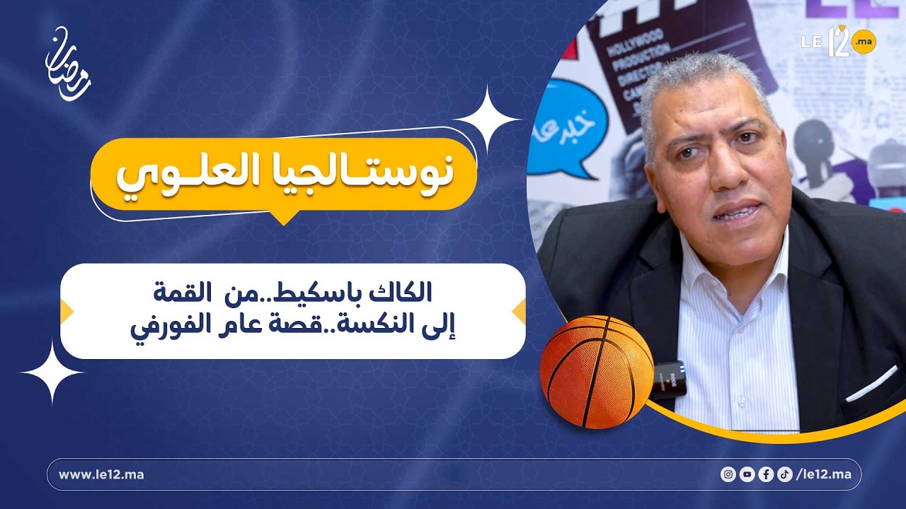 نوستالجيا العلوي- الكاك باسكيط..من القمة إلى النكسة..قصة عام الفورفي