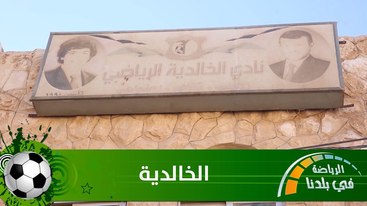الرياضة في بلدنا - الخالدية - Extra Time