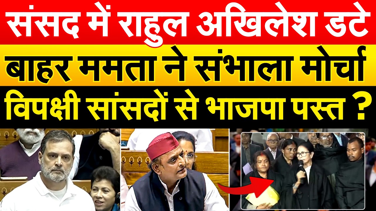 संसद में राहुल Akhilesh Yadav डटे.. बाहर Mamata Banerjee ने संभाला मोर्चा...