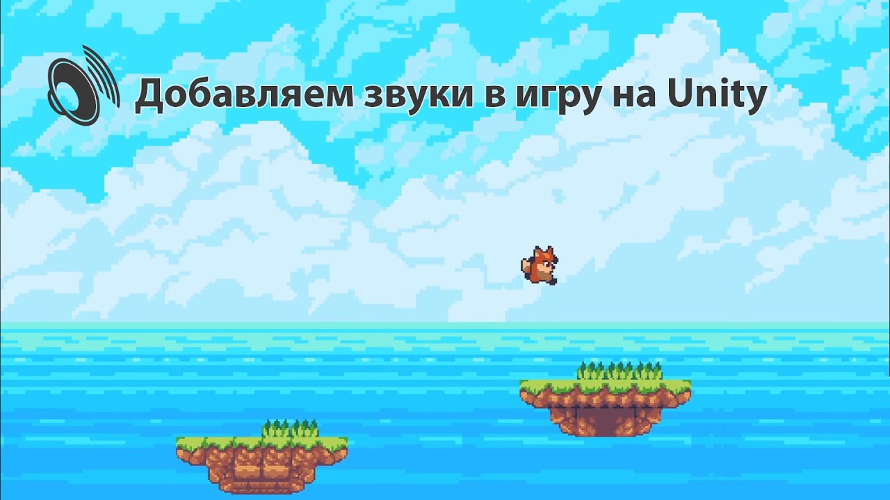 Уроки по Unity #13.3 Создаём Платформер! Добавляем звуки в игру!Видео 04.