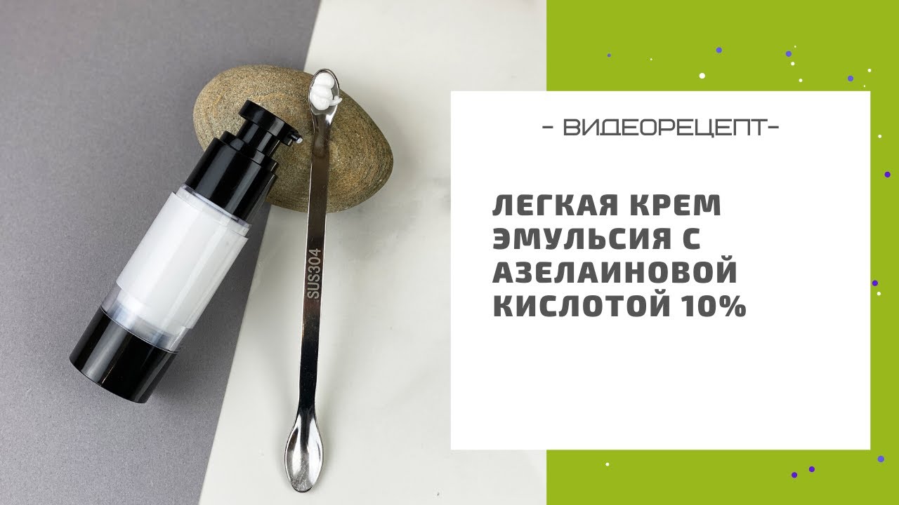 Легкая крем эмульсия с азелаиновой кислотой 10%