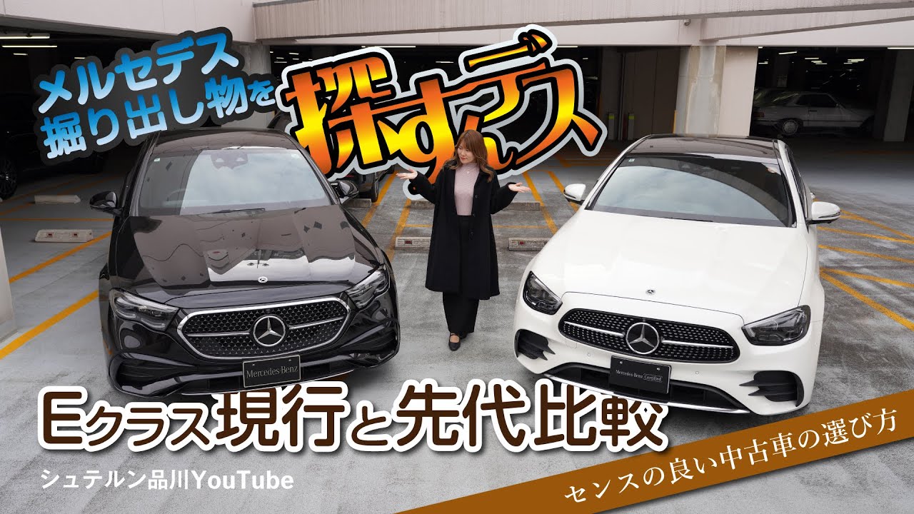 メルセデス掘り出し物を探すんデス/Eクラス現行と先代比較/センスの良い中古車の選び方