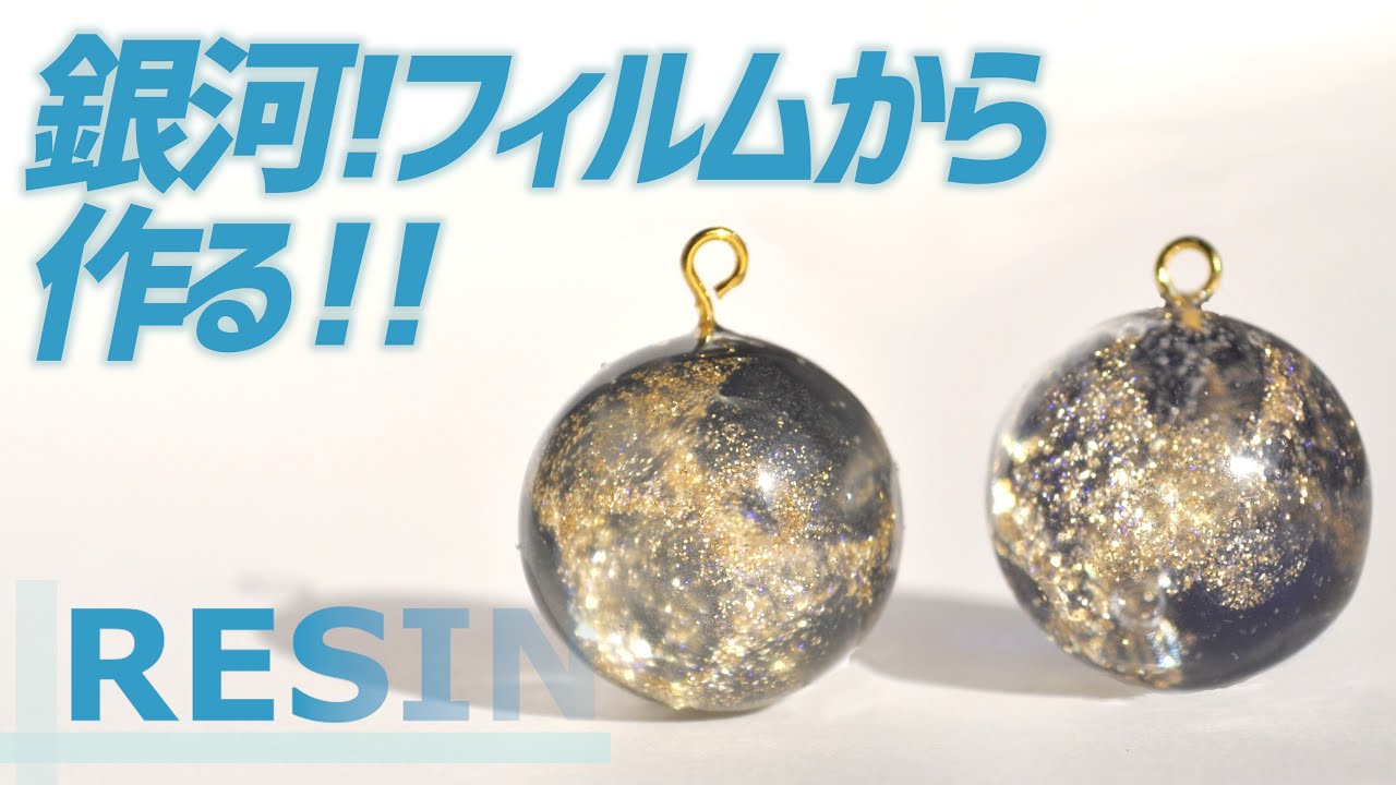 【レジン】自作！銀河のフィルム？売ってるの？じゃぁ、買わずに一から作ってみる！！ Tutorial | Small Galaxy Resin