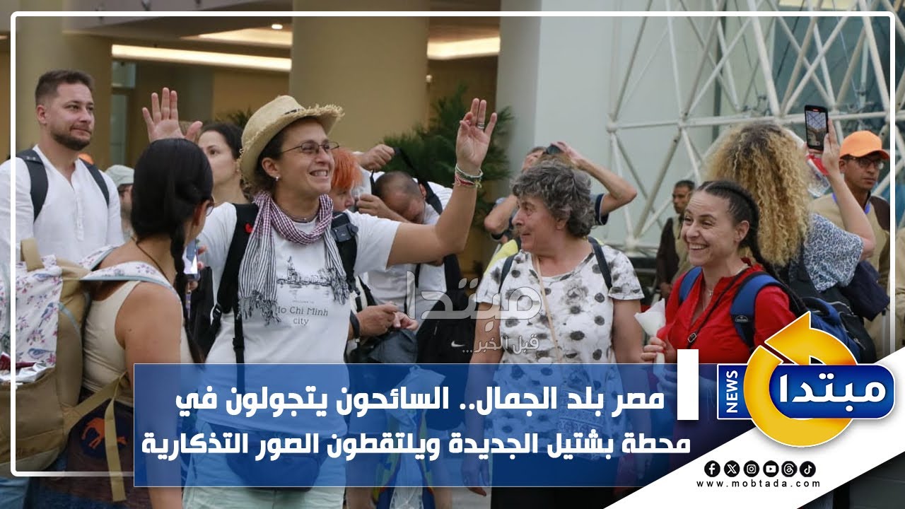 مصر بلد الجمال.. السائحون يتجولون في محطة بشتيل الجديدة ويلتقطون الصور التذكارية