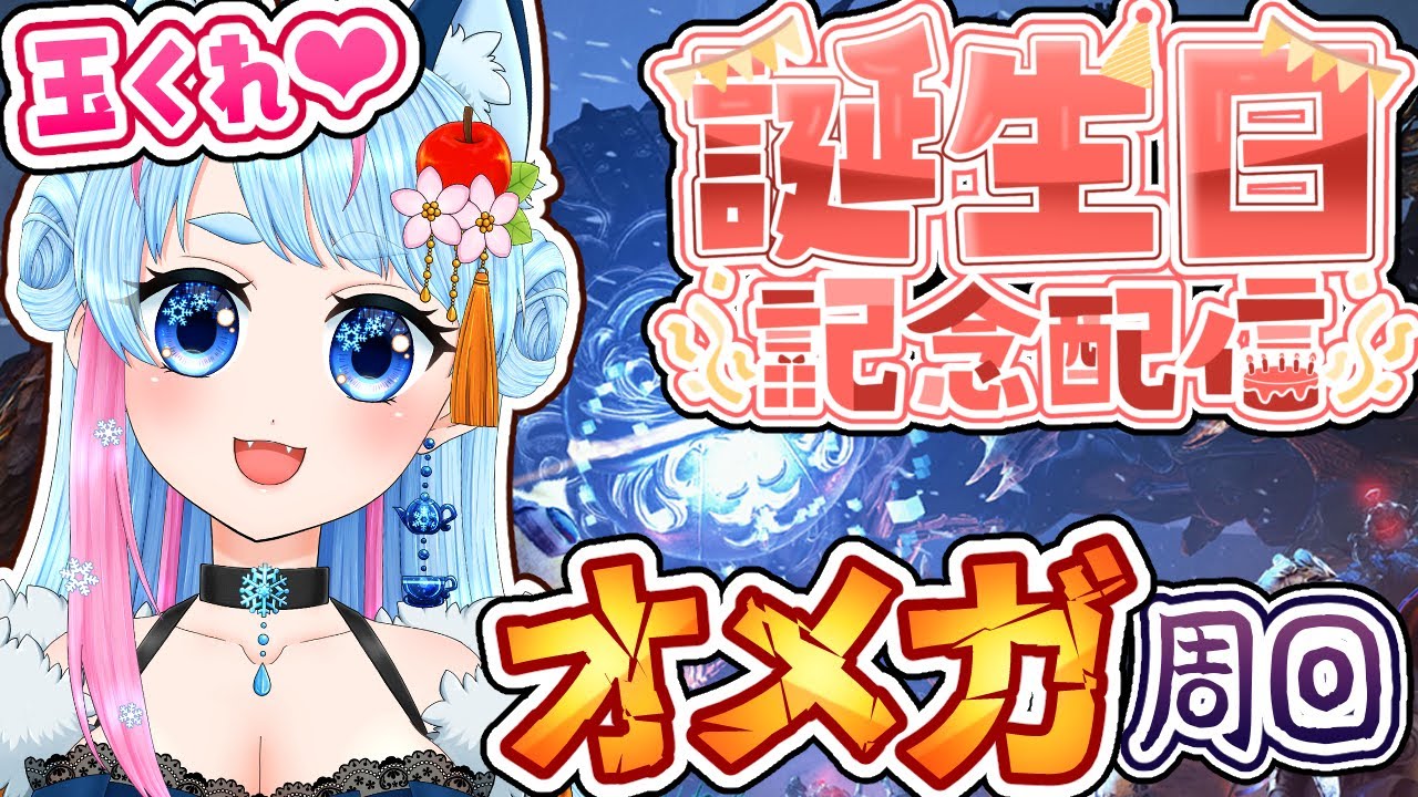 【 MHWilds 】誕生日ならオメガもたくさん玉くれるんじゃない!?⚔参加型 参加型配信【 VTuber / モンハンワイルズ 】