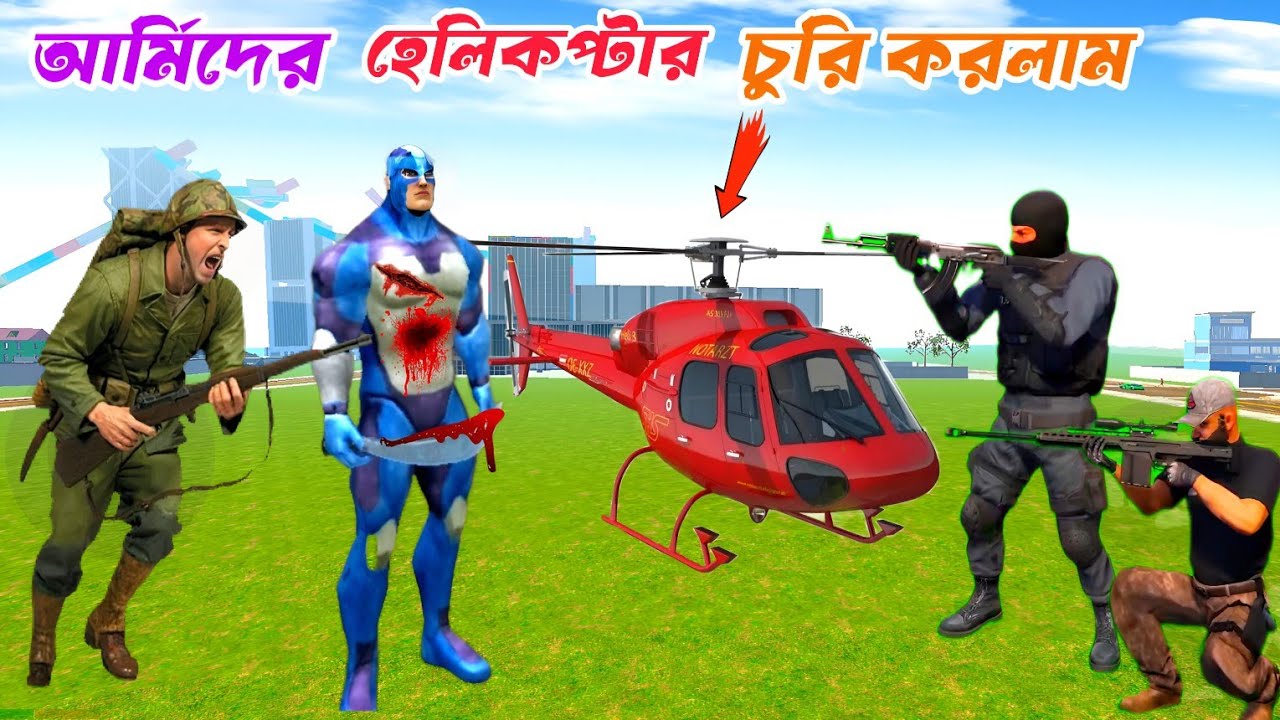 আর্মিদের হেলিকপ্টার চুরি করতে গিয়ে আমার যা অবস্থা হলো 😲 দেখলে আপনি কাঁদবেন 🥺😭😳 game play video.