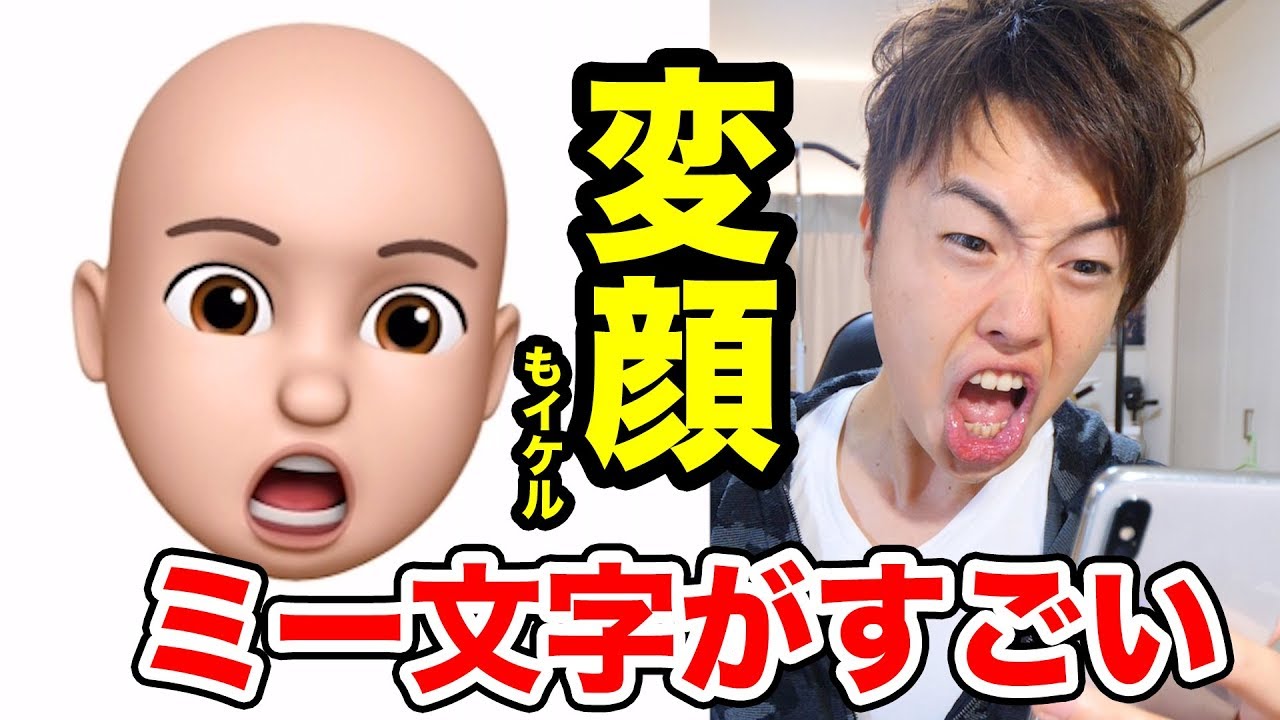 変顔も完全再現！ミー文字がすごい！
