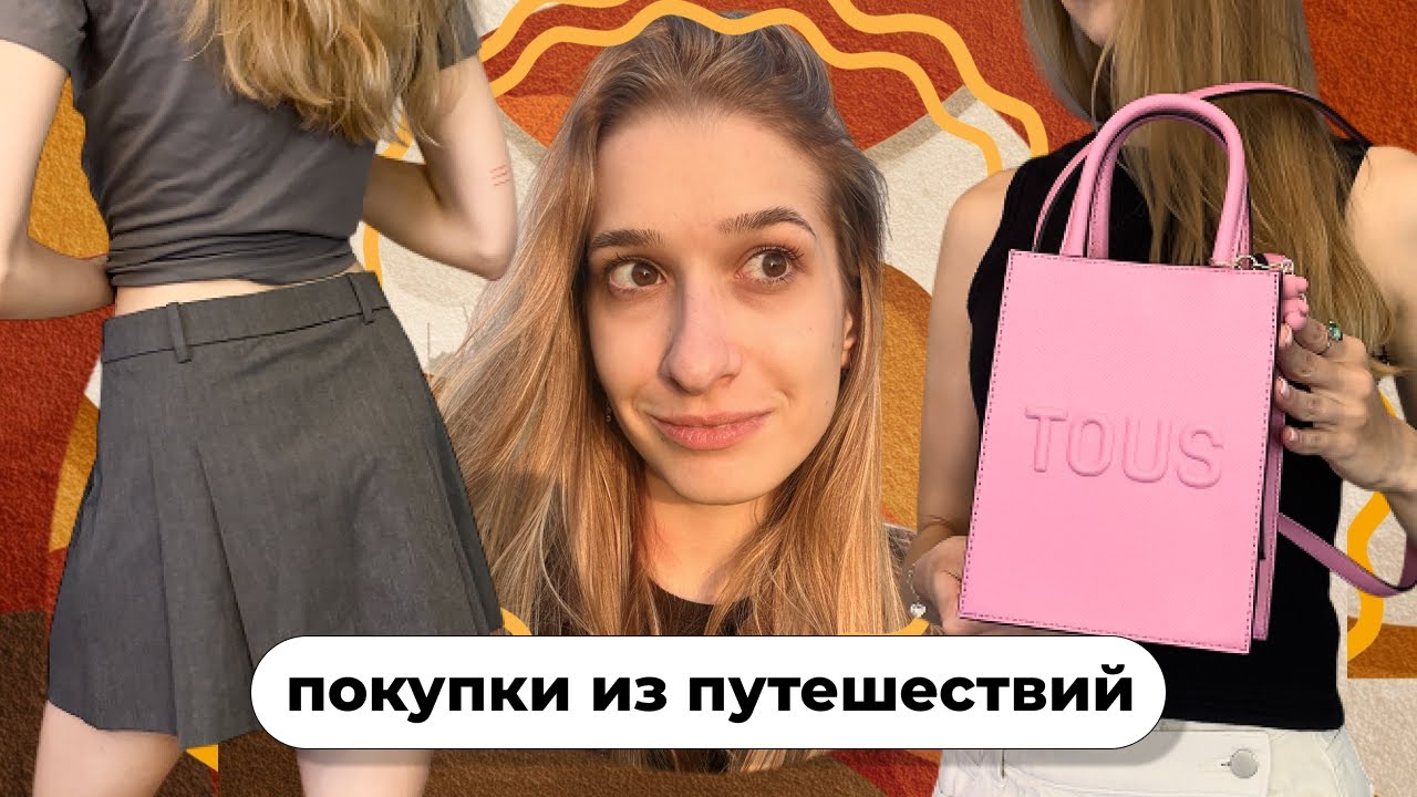 ПОКУПКИ ИЗ Путешествий!❤️‍🔥 Распаковка одежды и косметики из 4 стран с примеркой! 🌴
