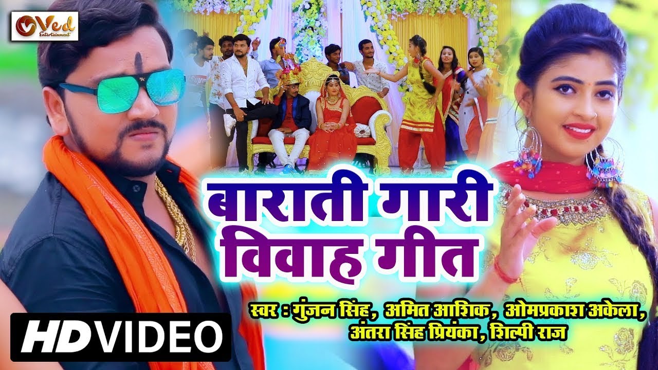 #VIDEO - जयमाला बाराती गारी विवाह गीत - Gunjan Singh, Omprakash, Amit Ashik   Barati Gari Vivah Geet