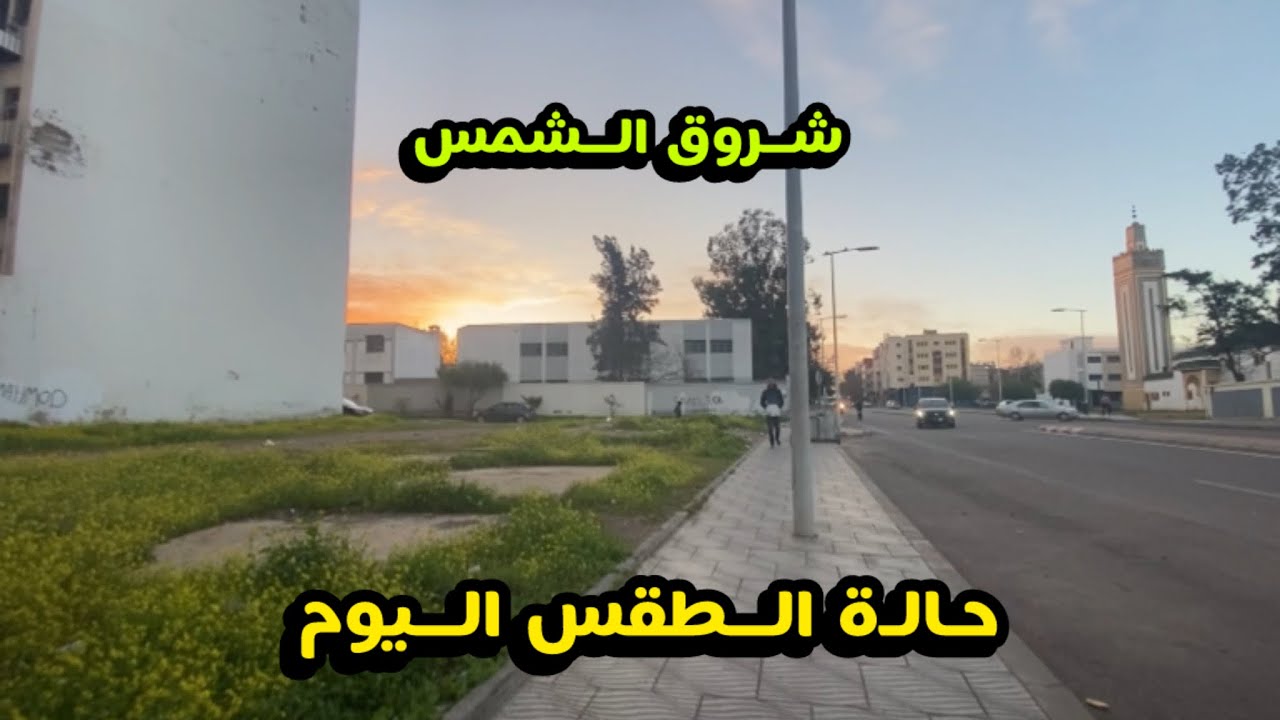 جولة صباحية جديدة  استكشافية و مرابقة الاحوال الجوية لهاذا اليوم 