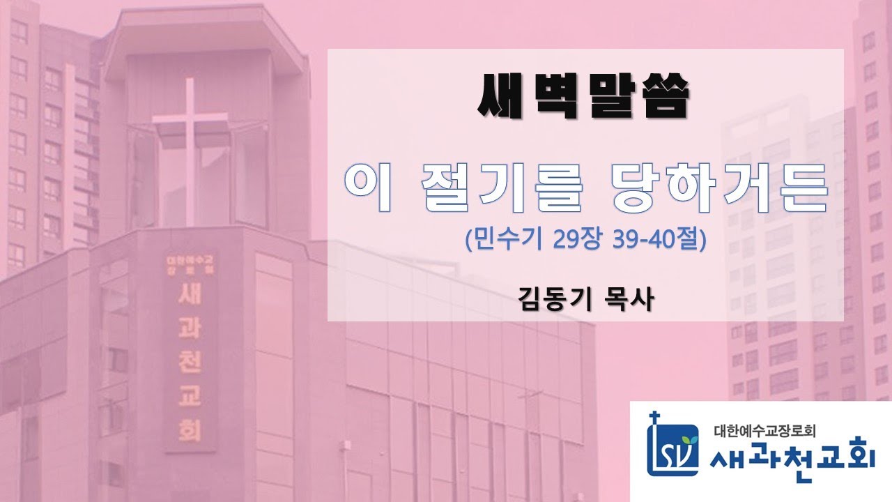 이 절기를 당하거든 | 김동기 목사 | 새과천교회 | 2026.01.16 새벽말씀