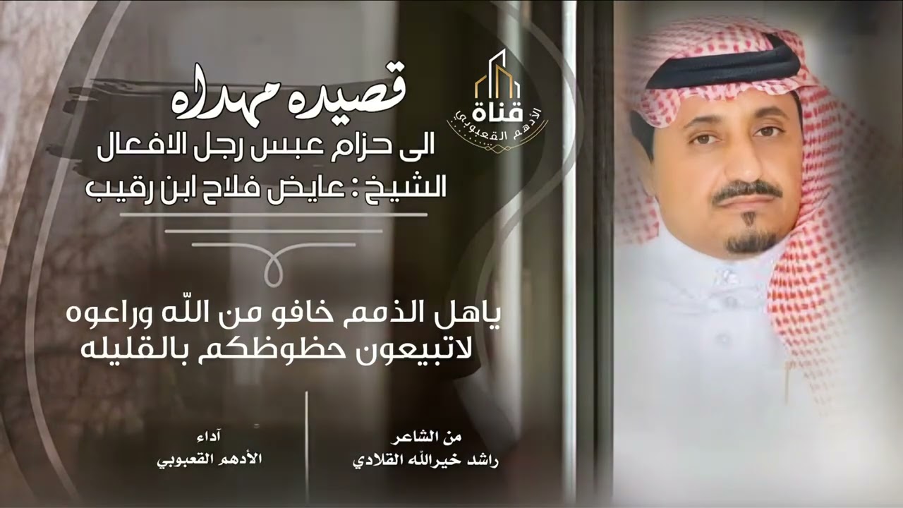 قصيده مهداه الى حزام عبس رجل الافعال الشيخ عايض فلاح ابن رقيب كلمات الشاعر راشد خيرالله القلادي @