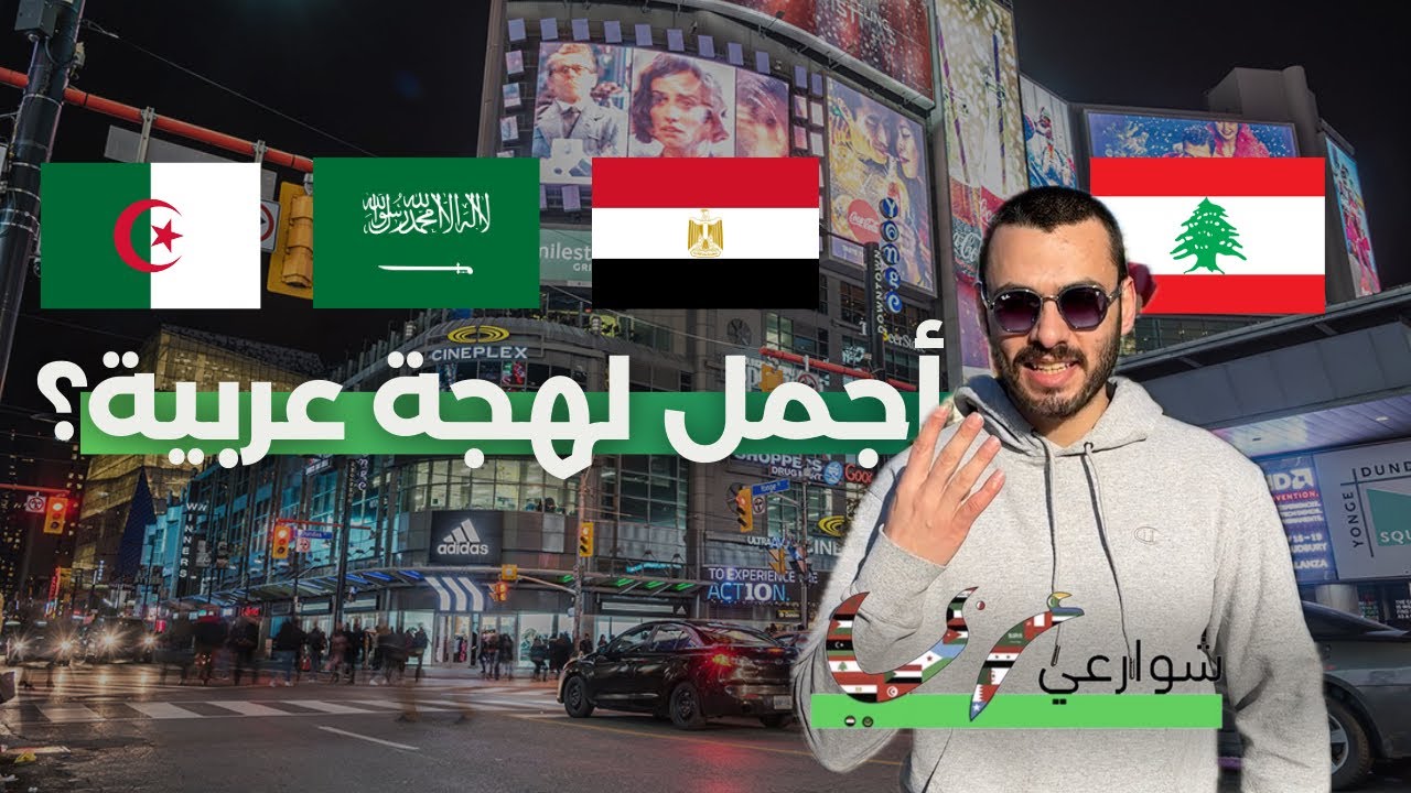 المذيع سأل: وين أحلى لهجة عربية؟ 🤔 | دولة عربية ماتوقعت تتصدر الإجابات 🇸🇦🇪🇬🇹🇳🇮🇶🇦🇪🇸🇾🇱🇧