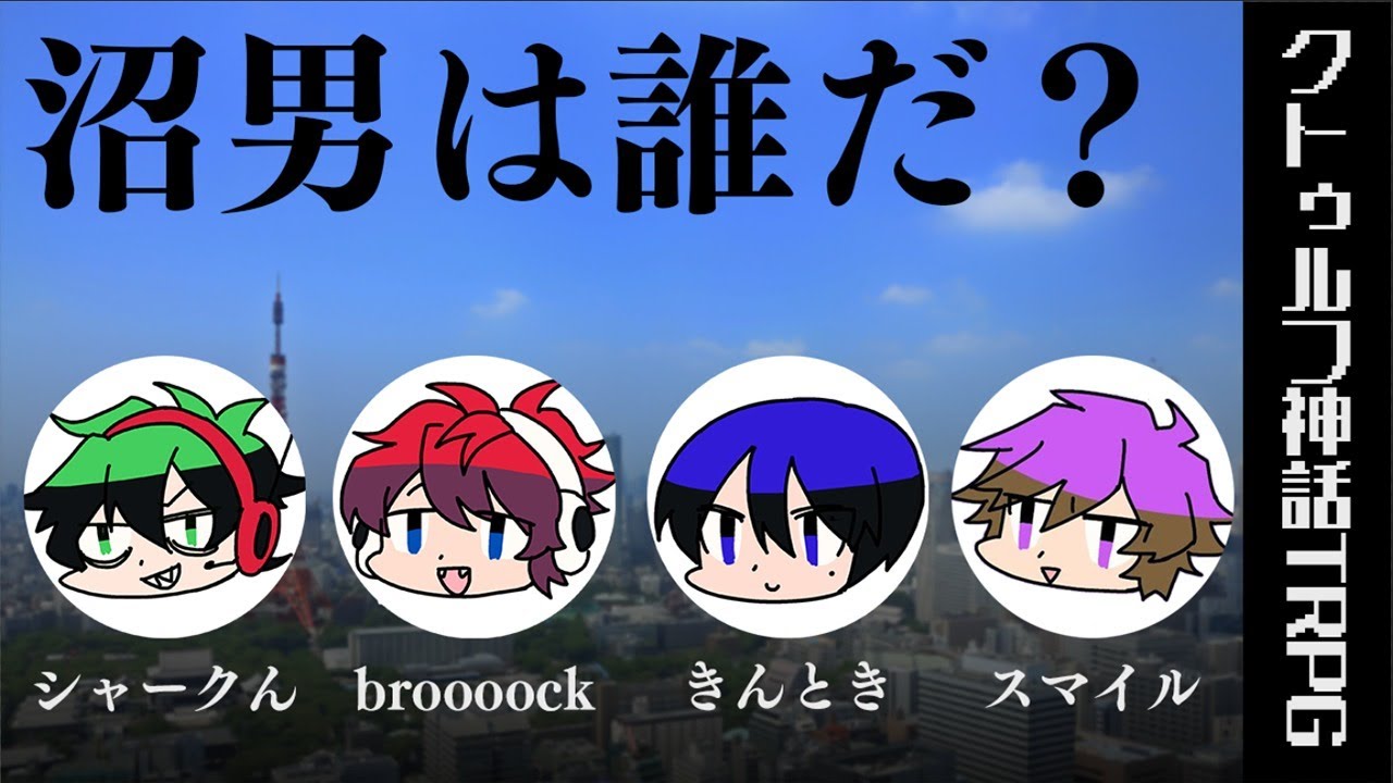 【クトゥルフ神話TRPG】ワイテの沼『沼男は誰だ？』