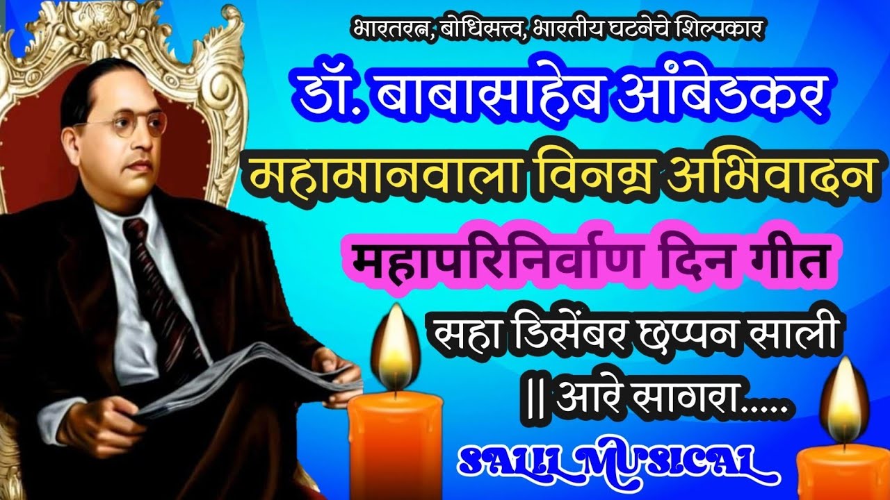 6 December 56 Saali || Aare Sagara || महापरिनिर्वाण दिवस 