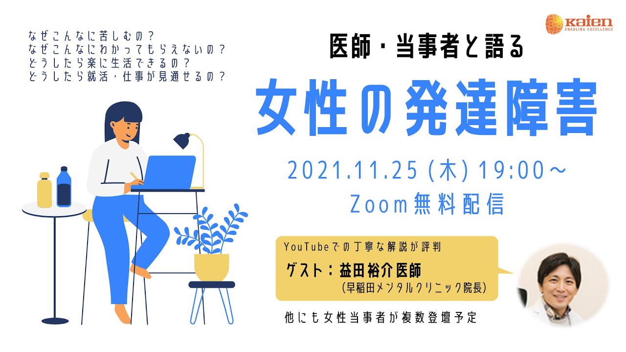 医師・当事者と語る 【女性の発達障害】（ゲスト：早稲田メンタルクリニック院長・精神科医 益田裕介先生他）