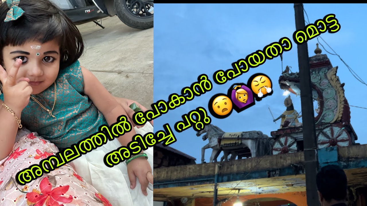 അമ്പലത്തിൽ പോയ നന്ദൂട്ടിക്ക് മൊട്ട അടിച്ചേ പറ്റു 😤😧🙆‍♀️ #explore #youtube