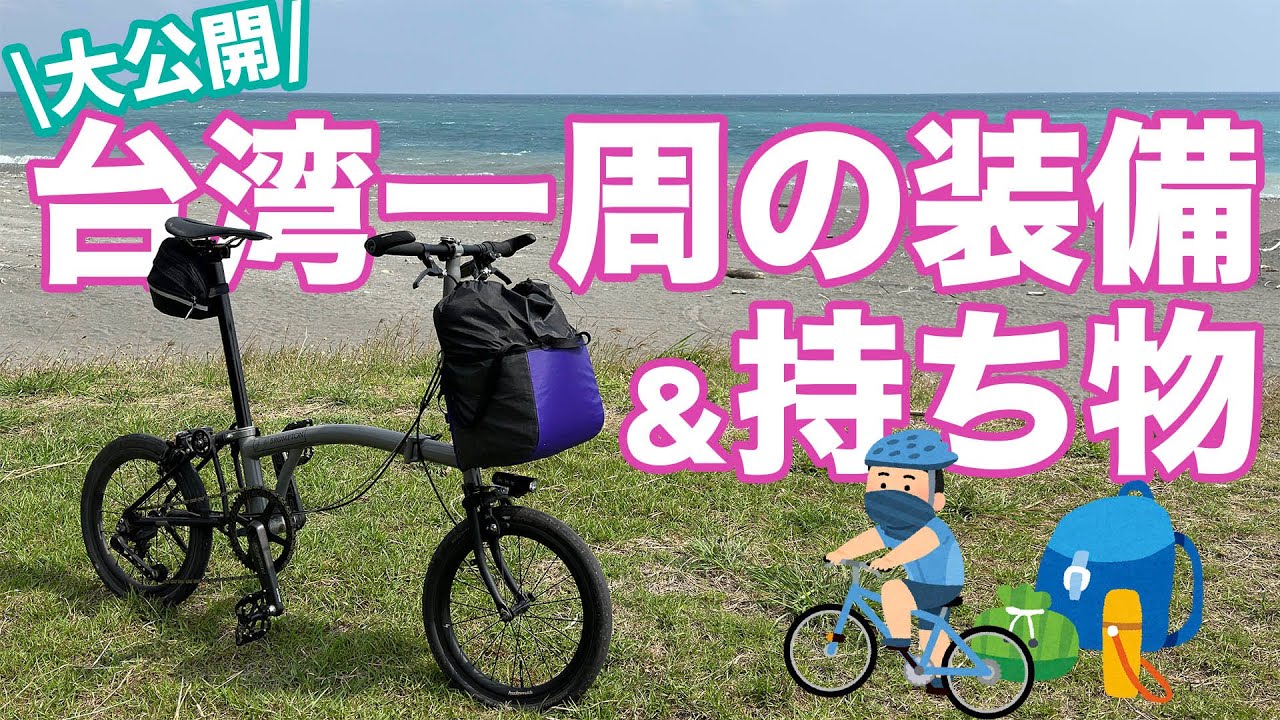 【完全公開】自転車で台湾一周した装備＆持ち物を一挙紹介！【これが環島のリアル】