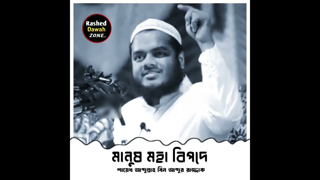 মানুষ মহা বিপদে / Sheikh Abdullah bin Abdur Razzaq new Bangla waz