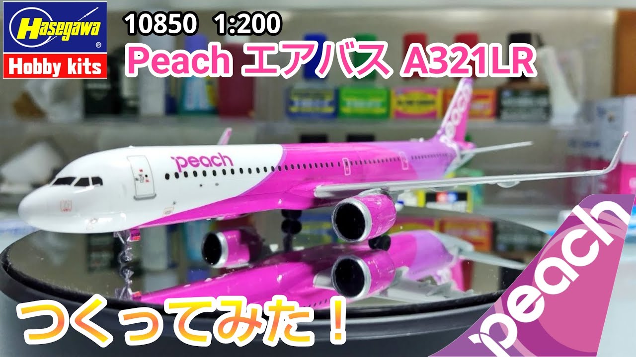 HASEGAWA 　1/200　scale　PEACH　AIRBUS　A321LR　を素人が作ってみた！