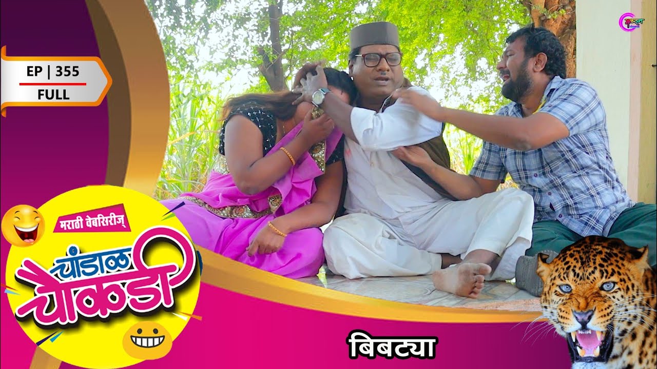 चांडाळ चौकडी | भाग 355 संपुर्ण | बिबट्या | Chandal Chaukdi | EP 355 FULL | BIBATYA | MARATHI COMEDY
