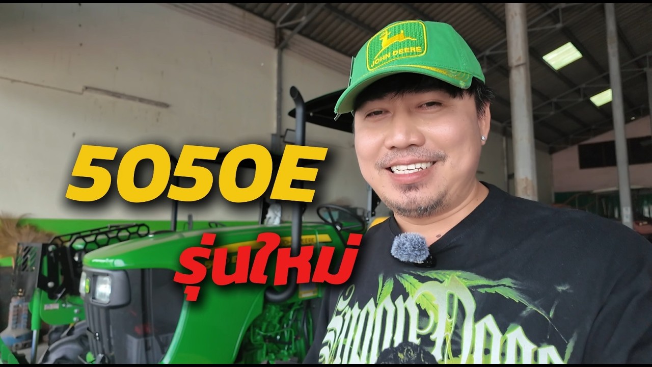 John Deere 5050E ปี 2026 เพิ่มเติมออฟชั่นอะไรมาบ้าง คลิปนี้มาดูกันครับ