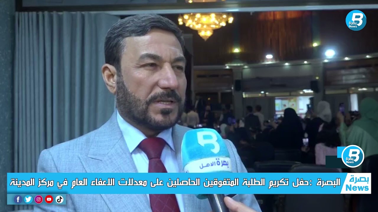 البصرة حفل تكريم الطلبة المتفوقين الحاصلين على معدلات الاعفاء العام في مركز المدينة